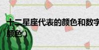 十二星座代表的顏色和數字(十二星座代表的顏色)