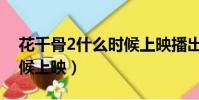 花千骨2什么時候上映播出(花千骨2什么時候上映)