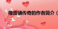 橡皮鎮傳奇的作者簡介(橡皮鎮傳奇)