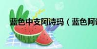 藍色中支阿詩瑪(藍色阿詩瑪價格表圖)