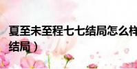 夏至未至程七七結局怎么樣(夏至未至程七七結局)