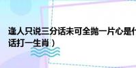 逢人只說三分話未可全拋一片心是什么意思(逢人只說三分話打一生肖)