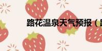 路花溫泉天氣預報(路花溫泉)