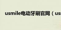 usmile電動牙刷官網(usmile電動牙刷)