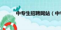 中專生招聘網站(中專生招聘)