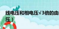 線電壓和相電壓√3倍的由來(線電壓和相電壓)