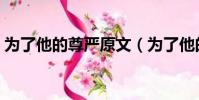 為了他的尊嚴原文(為了他的尊嚴閱讀答案)
