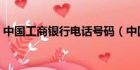 中國工商銀行電話號碼(中國工商銀行電話)