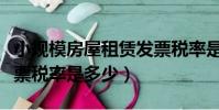 小規模房屋租賃發票稅率是多少(房屋租賃發票稅率是多少)