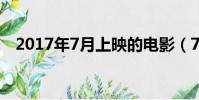 2017年7月上映的電影(7月上映的電影)