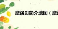摩洛哥簡介地圖(摩洛哥簡介)