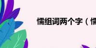 懦組詞兩個字(懦組詞)