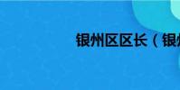 銀州區區長(銀州區)
