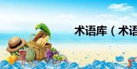 術語庫(術語)