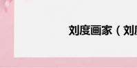 劉度畫家(劉度)