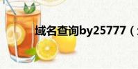 域名查詢by25777(域名查下)