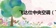 飛達仕中央空調(飛達仕)