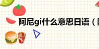 阿尼gi什么意思日語(阿尼gi日語)