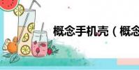 概念手機殼(概念手機)
