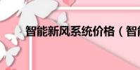 智能新風系統價格(智能新風系統)