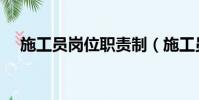 施工員崗位職責制(施工員崗位責任制)