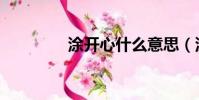 涂開心什么意思(涂開心)