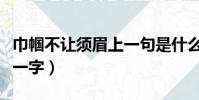 巾幗不讓須眉上一句是什么(巾幗不讓須眉打一字)
