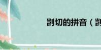 剴切的拼音(剴切)