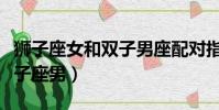 獅子座女和雙子男座配對指數(獅子座女配雙子座男)