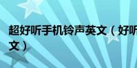 超好聽手機鈴聲英文(好聽的手機來電鈴聲英文)