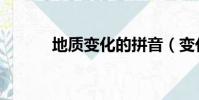 地質變化的拼音(變化的拼音)