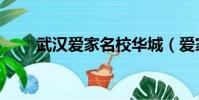 武漢愛家名校華城(愛家名校華城)