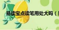 易讀寶點讀筆用處大嗎(易讀寶點讀筆)