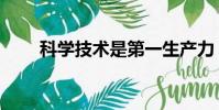 科學技術是第一生產力(科學技術)