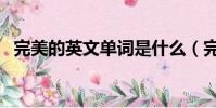 完美的英文單詞是什么(完美的英文單詞)