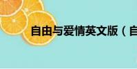 自由與愛情英文版(自由與愛情)