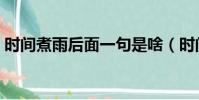 時間煮雨后面一句是啥(時間煮雨什么意思)
