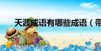 天涯成語有哪些成語(帶天涯的成語)