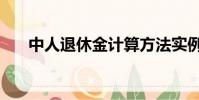 中人退休金計算方法實例說明(中人)