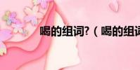 喝的組詞?(喝的組詞是什么)