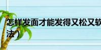 怎樣發面才能發得又松又軟(白饅頭的家常做法)