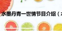 水墨丹青一世情節目介紹(水墨丹青一世情)