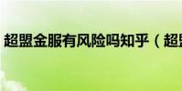超盟金服有風險嗎知乎(超盟金服有風險嗎)
