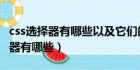 css選擇器有哪些以及它們的優先級(css選擇器有哪些)