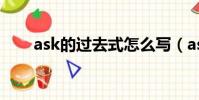 ask的過去式怎么寫(ask的過去式)