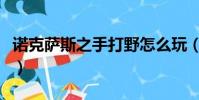 諾克薩斯之手打野怎么玩(諾克薩斯之手打野)