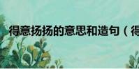 得意揚揚的意思和造句(得意揚揚的意思)