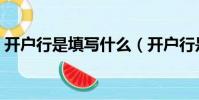 開戶行是填寫什么(開戶行是什么要怎么寫)