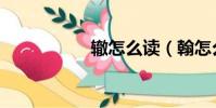 轍怎么讀(翰怎么讀)