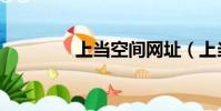 上當空間網址(上當空間)